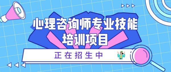 报名中 |  中国心理卫生协会心理咨询师专业技能认证培训