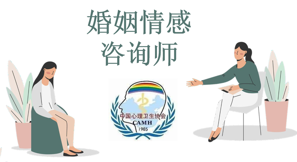 报名进行中‖中国心理卫生协会《婚姻情感咨询师》在此起航