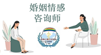 报名进行中‖中国心理卫生协会《婚姻情感咨询师》在此起航
