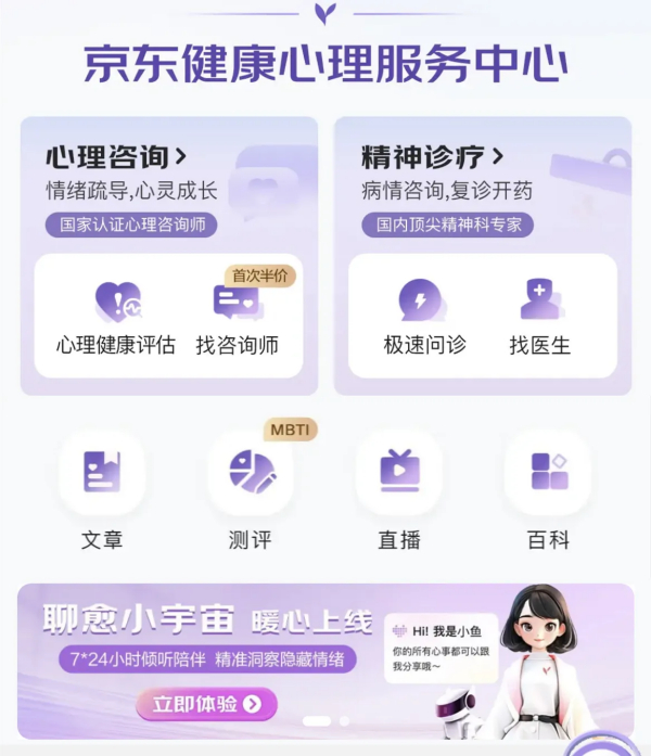 京东上线了AI心理陪伴师，人工智能（AI）进一步应用于心理健康领域
