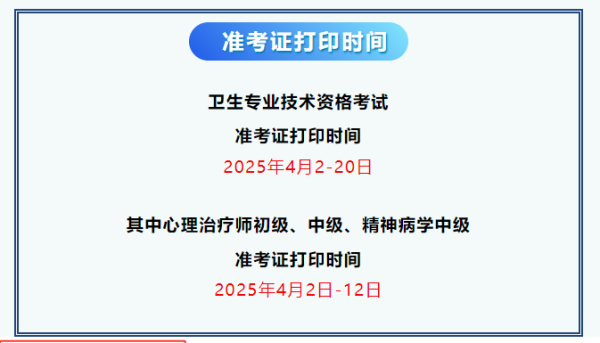 2025年度心理治疗师等卫生专业技术资格考试准考证打印时间及流程